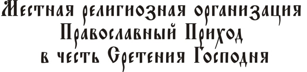 сретенская церковь трубчевск расписание богослужений. Смотреть фото сретенская церковь трубчевск расписание богослужений. Смотреть картинку сретенская церковь трубчевск расписание богослужений. Картинка про сретенская церковь трубчевск расписание богослужений. Фото сретенская церковь трубчевск расписание богослужений